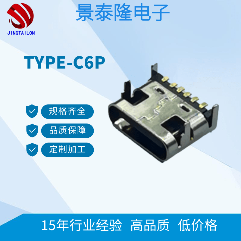 广东深圳TYPE-C6P定制-厂家-价格