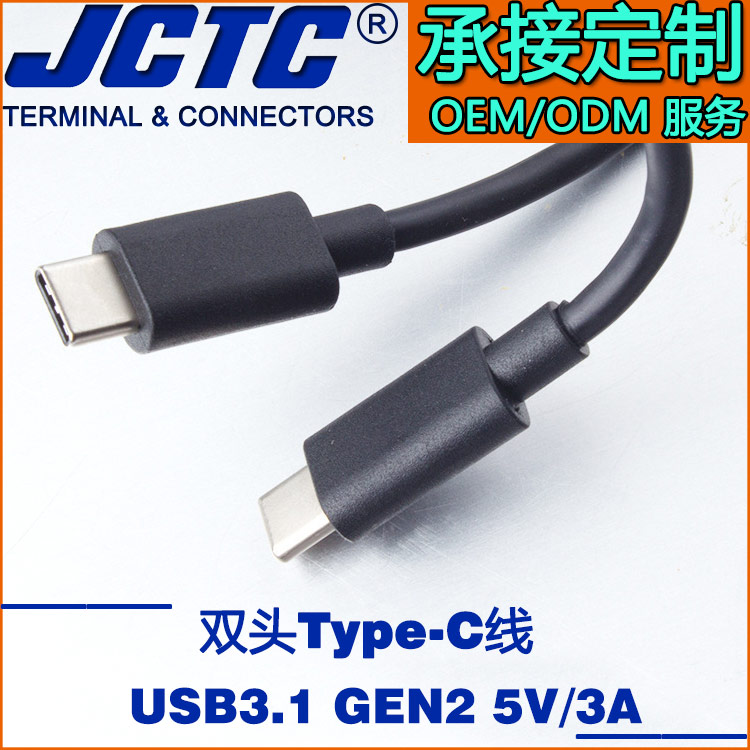 JCTC新款USB3.1双头Typec充电线手机通用公对公1m快充数据线