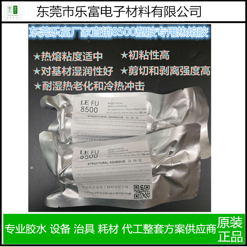 广东东莞手机，平板，智能穿戴专用胶水 电子胶水热熔胶8500五金塑件ABS免保压，快速定位加热型胶水