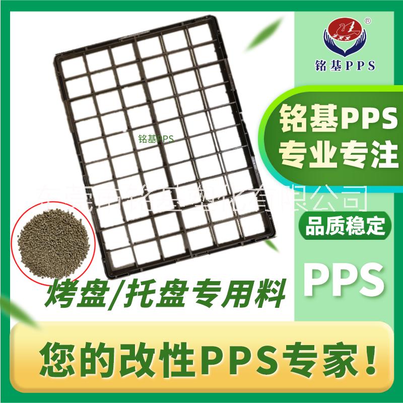 pps烤盘料 高