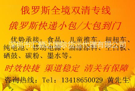 广东深圳供应供应汇顺达俄罗斯专线优势清关手机化妆品移动电源锂电池