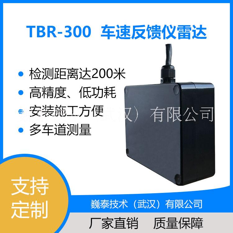 <-><->TBR-300车速反馈仪雷达【高速测速雷达/测速反馈屏雷达/速度反馈雷达/车速反馈仪雷达】