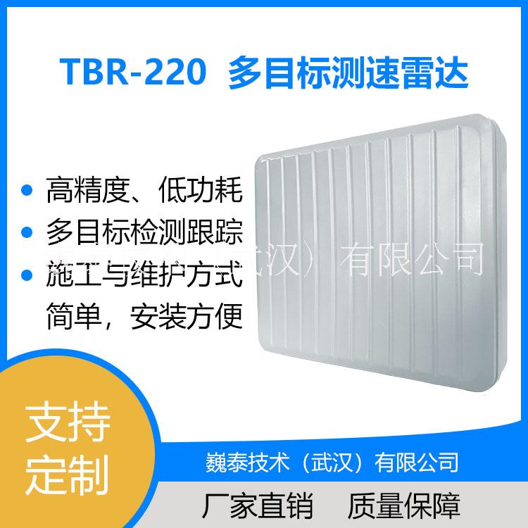 <-><->TBR-220多目标测速雷达【多车道测速雷达/多目标测速雷达/卡口测速雷达】