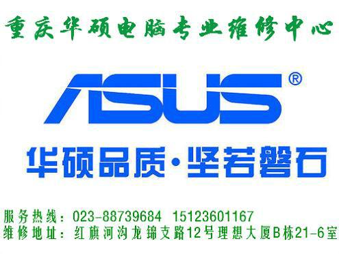 重庆重庆供应asus(华硕)笔记本升级扩内存硬盘CPU等提供升级方案