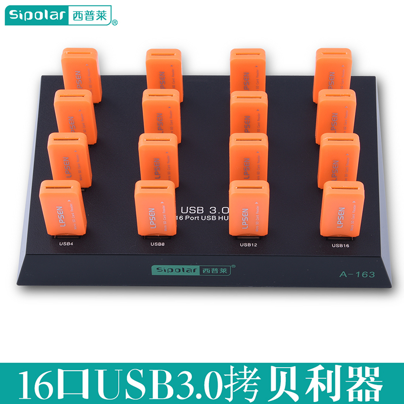 广东深圳西普莱A-163工业级HUB集线器16口USB3.0分线器U盘TF卡批量格式拷贝