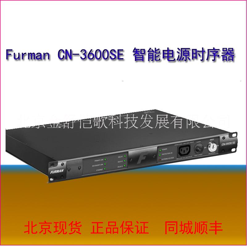 北京北京北京厂家直销 Furman CN-3600SE智能电源时序器