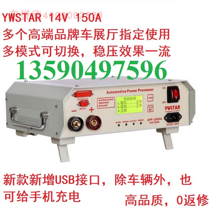 汽车编程稳压充电器YWSTAR APP-2500 14V150A智能多模式充电电源