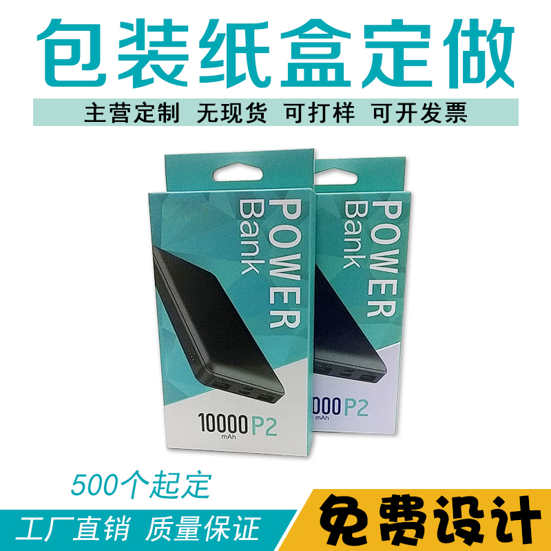 广东深圳【厂家直销/040】提供报价 五百起订 免费设计文件 包装供应商 卡盒包装 充电宝包装