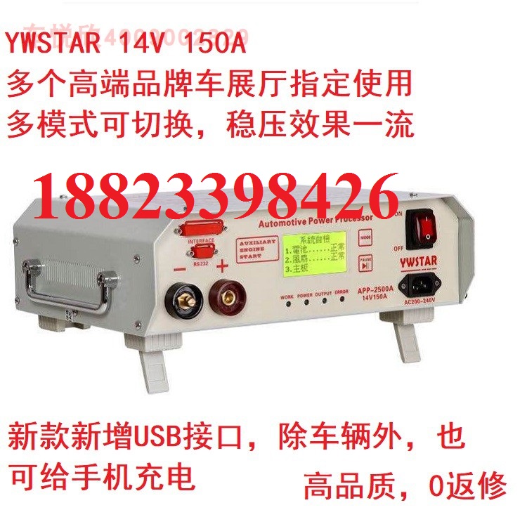 广东广东汽车编程稳压充电器YWSTAR APP-2500 14V150A智能多模式充电电源