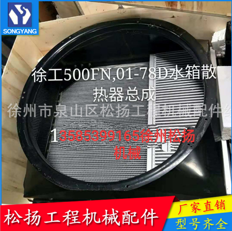 江苏江苏800348891 XGSX01-78D水箱散热器总成 徐工大型工程机械装载机配件