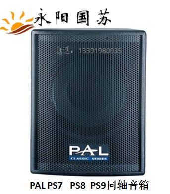 PAL同轴会议壁挂音箱PAL PS8同轴音箱专业会议室音响家庭影院扩声音响