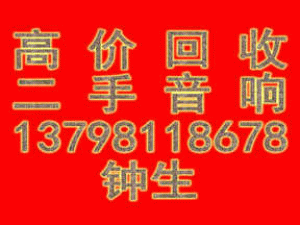 广州宝华音箱回收 旧音响回收 二手家用音响回收 越秀区音响回收