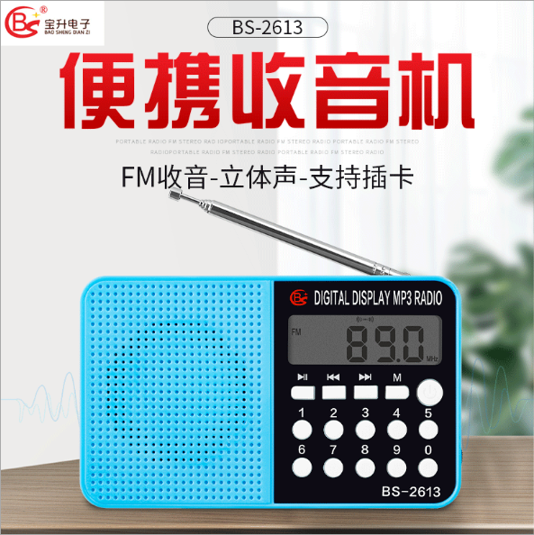 广东东莞宝升BS-2613户外可插卡音箱 MP3播放器 fm调频多功能收音机