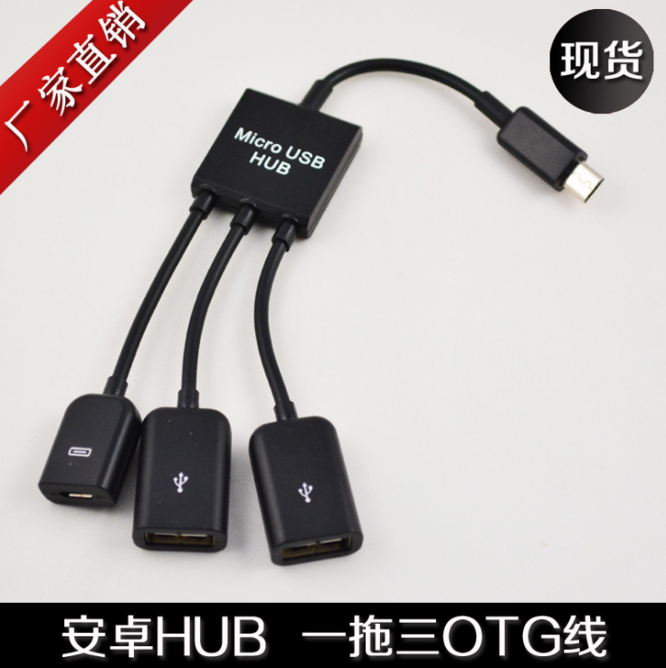 广东深圳microUSB一拖三OTG线 安卓手机OTG线HUB多口转接连接键盘鼠标吃鸡