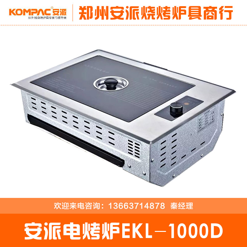 河南河南供应用于电源的电烤炉EKL-1000D安派无烟电烤炉