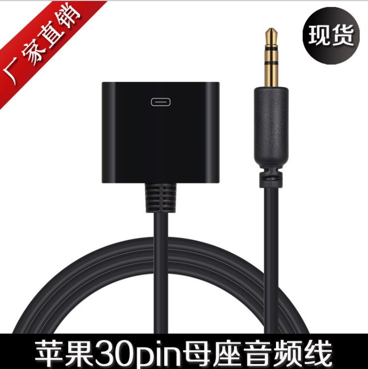 广东深圳适ipad苹果iphone4/4S音箱转换线30Pin Dock母转3.5MM车载音频线