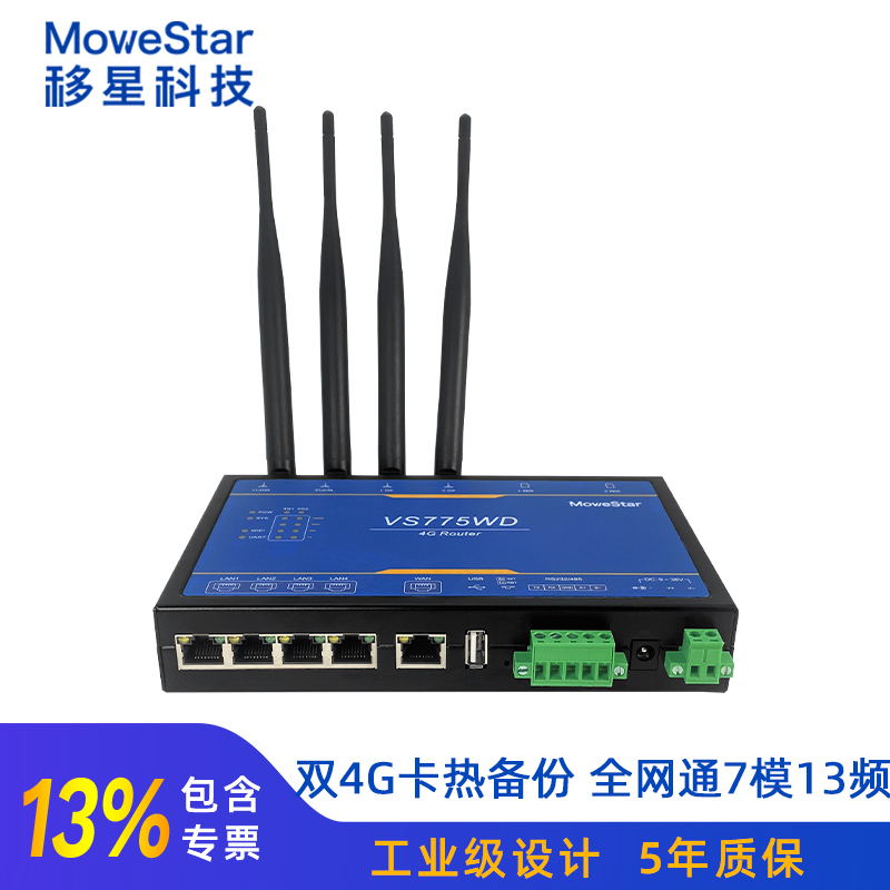 山东山东移星VS775WD工业级4G双卡无线路由器 4G转有线转wifi