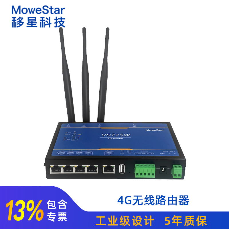 山东山东移星VS775W工业级4G无线路由器 4G转有线转wifi