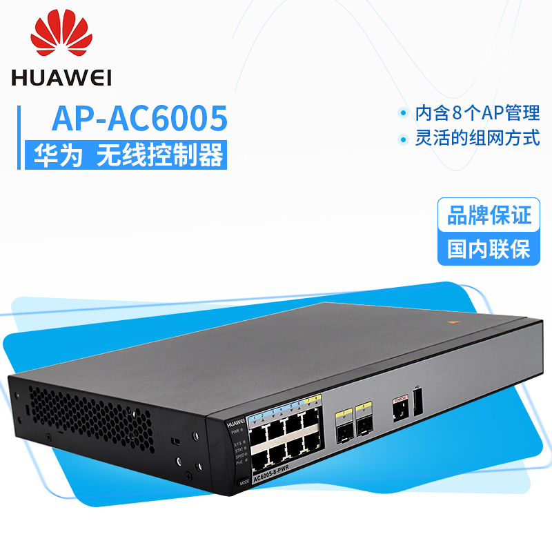 华为AC6005-8-PWR-8AP有线无线一体企业路由器POE供电含8AP授权 华为无线AP AC6005