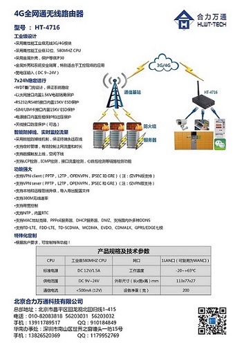 安徽合肥4G路由器全网通无线路由器HT-4716合力万通可申请样机测试