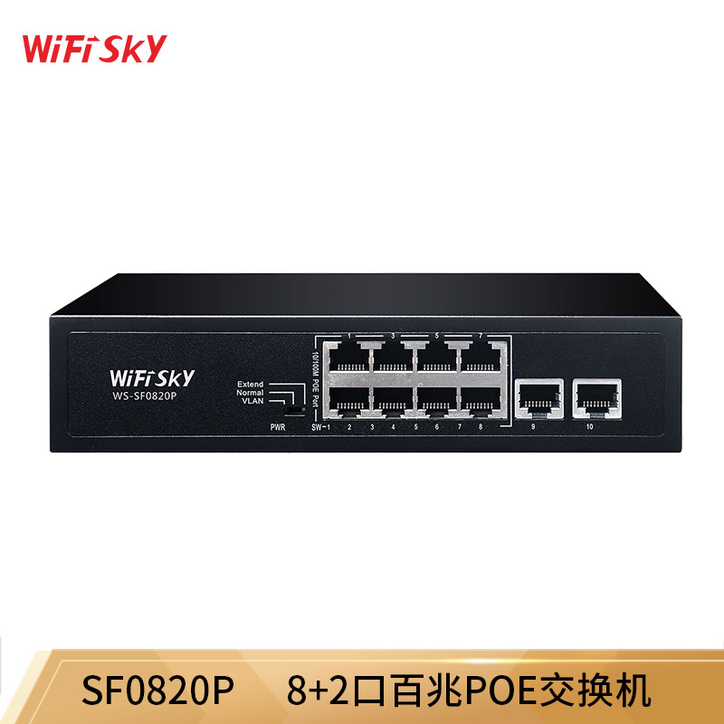 广东深圳WiFiSKY SF0820P10口百兆POE交换机监控网线分线器 百兆POE交换机