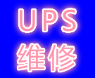 广东广东佛山科士达UPS电源维修 佛山科士达UPS电源安装 佛山科士达UPS电源维修中心