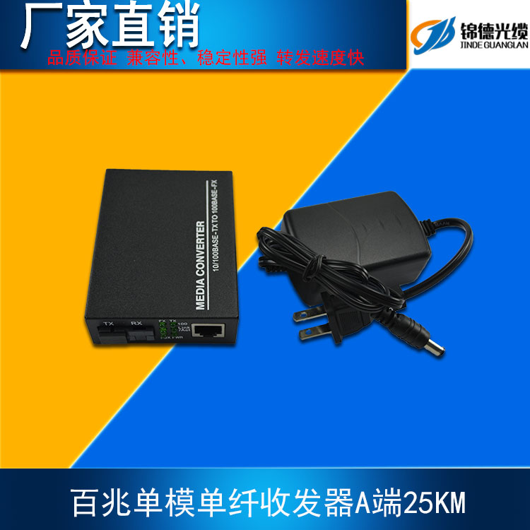 广东广东厂家直销 三年保修 百兆单模单纤收发器A端25KM 一对 光电转换器