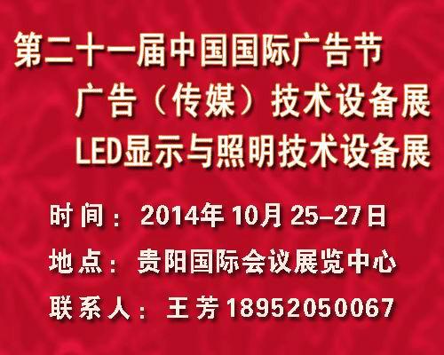 陕西陕西供应2014贵阳LED显示与照明技术设备展