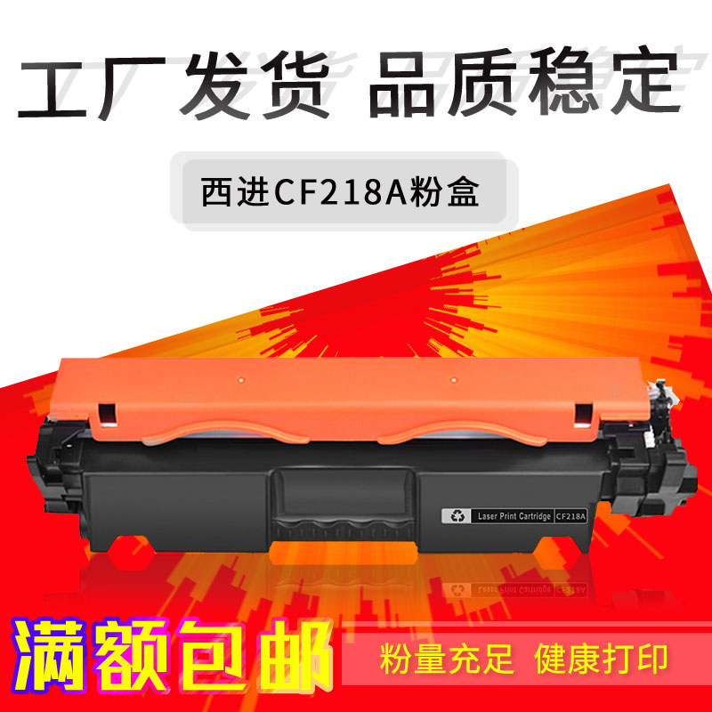 湖北武汉西进CF218粉盒适用HP M203/M227激光打印机