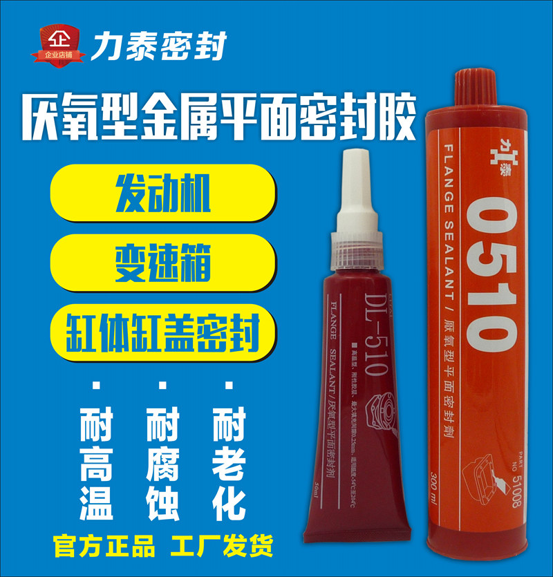 力泰牌发动机变速箱平面密封胶 型号510 耐高温200度 齿轮箱密封 法兰对接密封