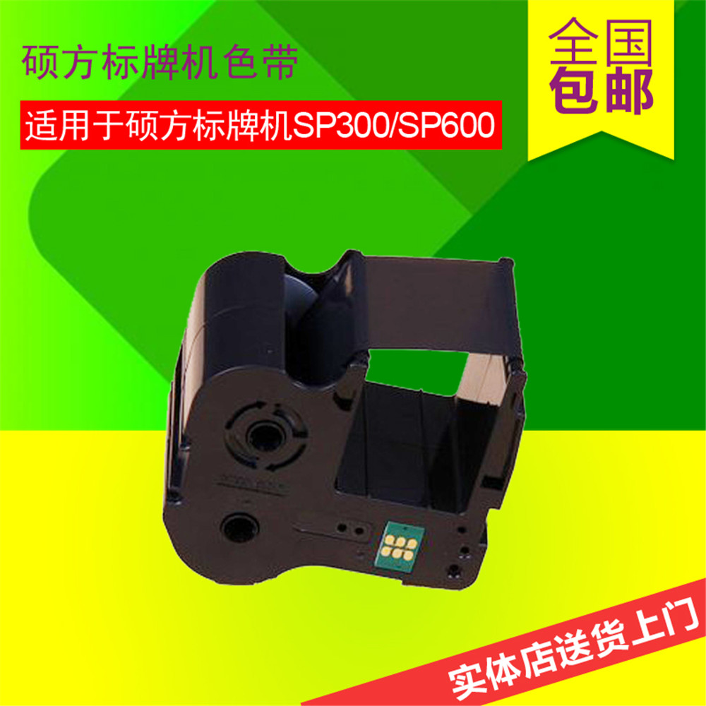 重庆重庆硕方标牌机色带碳带sp300/sp600SP-R130B