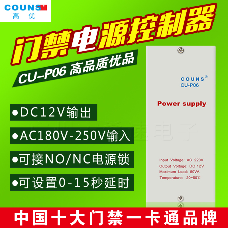 广东广州COUNS/高优CU-P06门禁电源12V5A门禁专用电源延时 门禁电源控制器