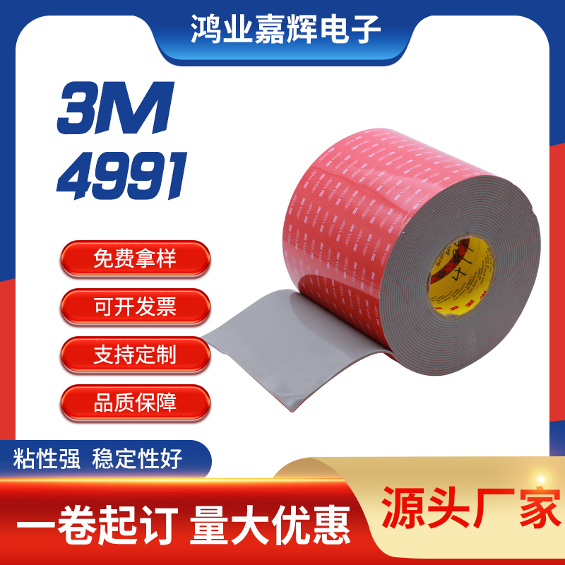 3M4991双面胶带汽车玻璃强粘无痕工业胶带金属部件粘接双面胶带