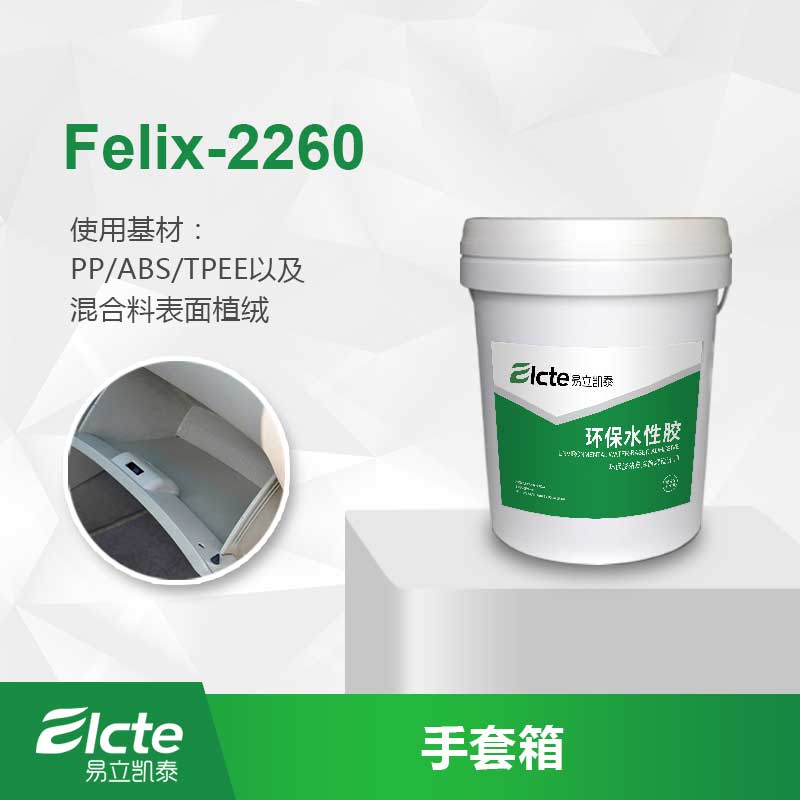 辽宁盘锦水性聚氨酯植绒胶Felix -2260汽车内饰件植绒-易立凯泰