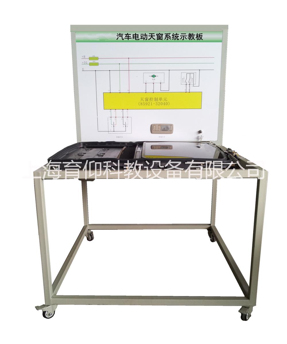 供应汽车电动天窗系统示教板.电教板、汽车发动机实验台、汽车实训设备