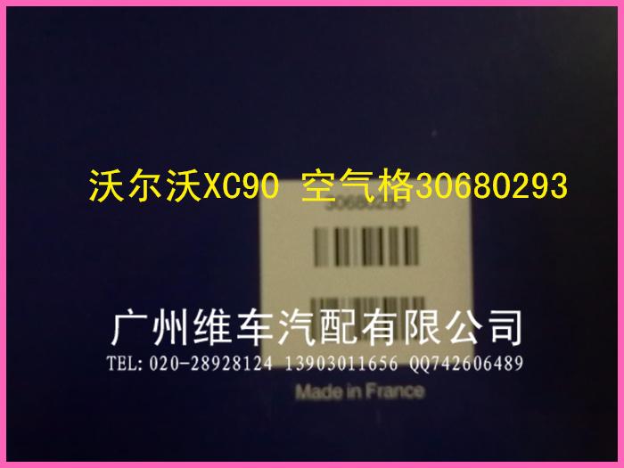 广东广州供应沃尔沃空气格 XC90空气滤芯 沃尔沃30680293 XC90