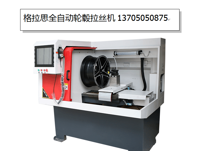 福建福建格拉思汽车轮毂拉丝设备价格