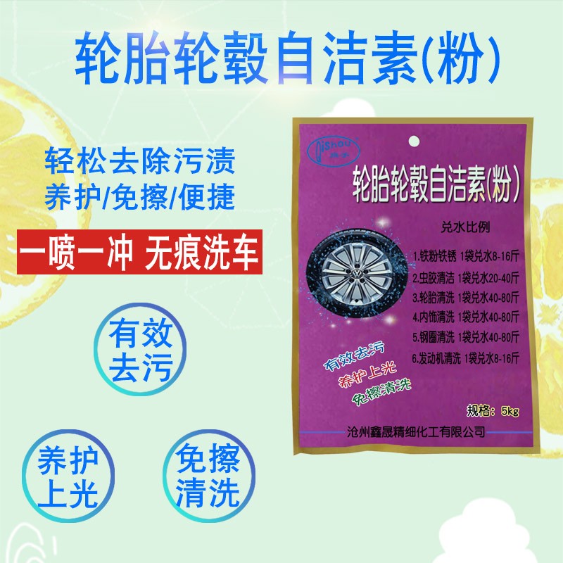 河北河北轮胎轮毂自洁素1:80分解还原不伤胎不伤漆免擦拭去污增亮自洁素粉