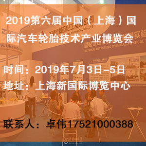 上海上海2019第六届（上海）国际汽车轮胎技术产业博览会|汽车轮胎展，轮胎展，轮胎技术展，轮胎技术产业展