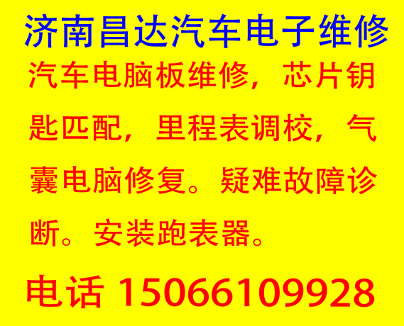 山东山东专业维修汽车发动机电脑