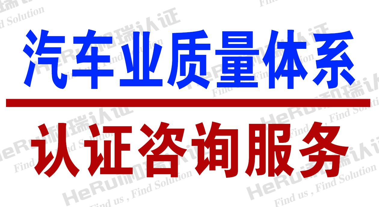 广东广东新沂16949汽车咨询服务、认证哪里有-盐城和瑞质量认证咨询有限公司