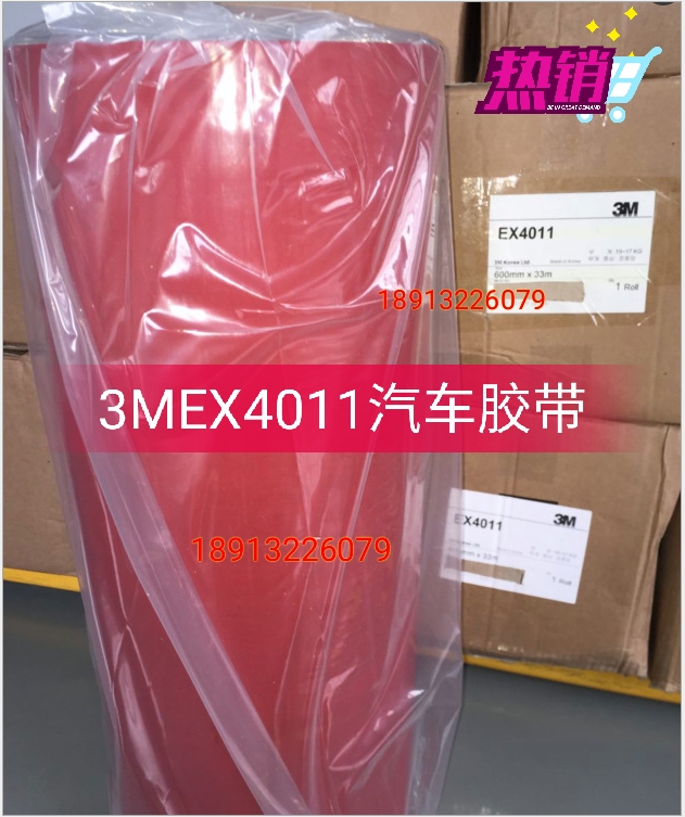 尚未完善尚未完善3MEX4011汽车胶带 3M4011双面胶 3M汽车专用亚克力泡棉双面胶