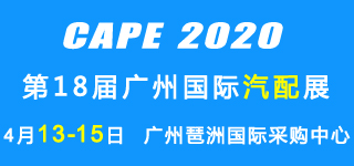 2020广州汽配