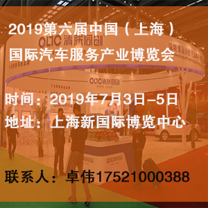 上海上海2019第六届（上海）国际汽车服务产业博览会|汽车服务展，汽车服务产业展， 汽车服务产业展