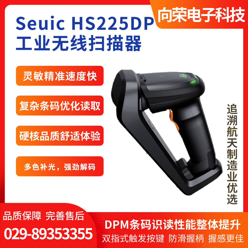 Seuic HS225DP工业无线扫描器，精准识别复杂微小条码