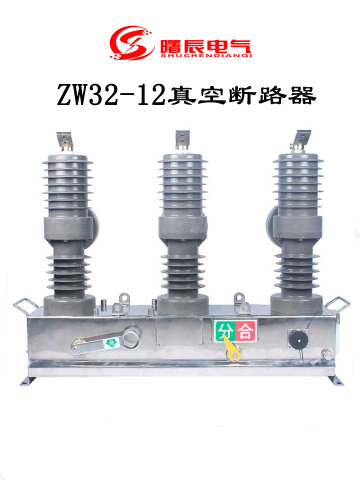 10KV户外真空断路器型号zw32-12F