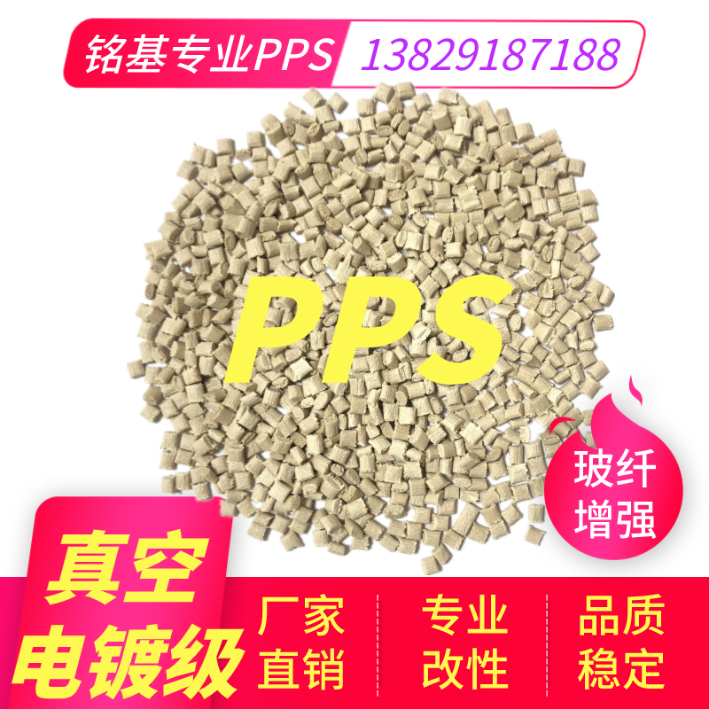 真空电镀级PPS