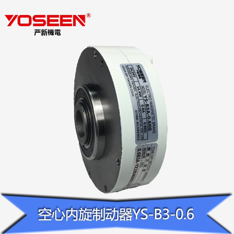 严新0.6KG空心内旋磁粉制动器离合器YS-B3-0.6KG