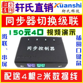 山东菏泽供应轩氏键盘同步器/PS6口游戏同步器