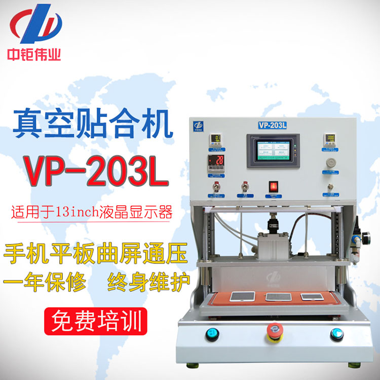 广东广东中钜伟业手机平板真空贴合机压屏机VP-203L/13寸VP-203XL15寸